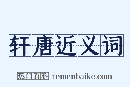 轩唐近义词是什么意思的图片